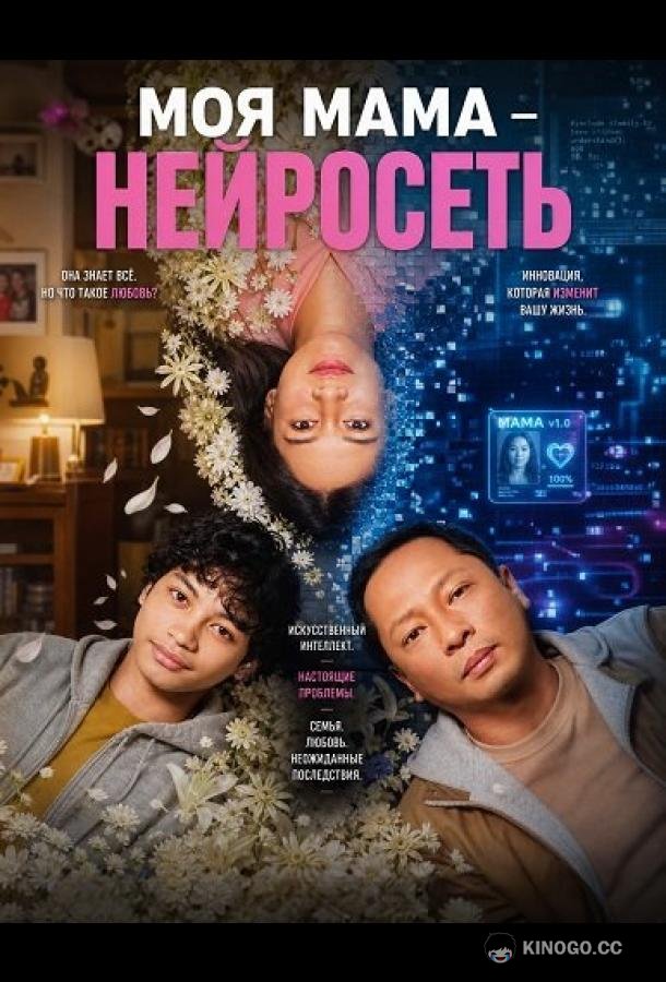 Моя мама - нейросеть (2026)