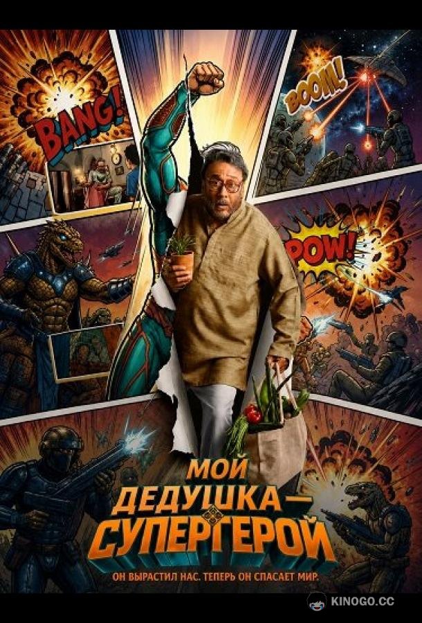 Мой дедушка — супергерой (2026) 