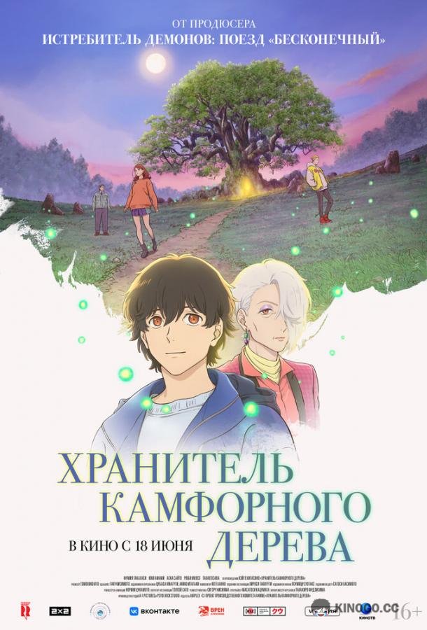 Хранитель камфорного дерева (2025)