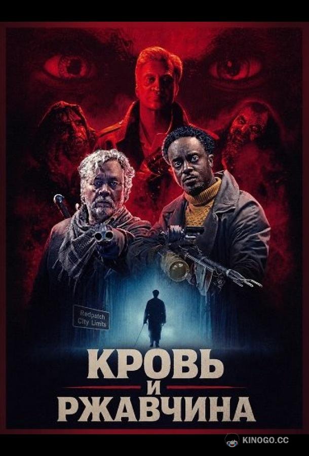 Кровь и ржавчина (2026)