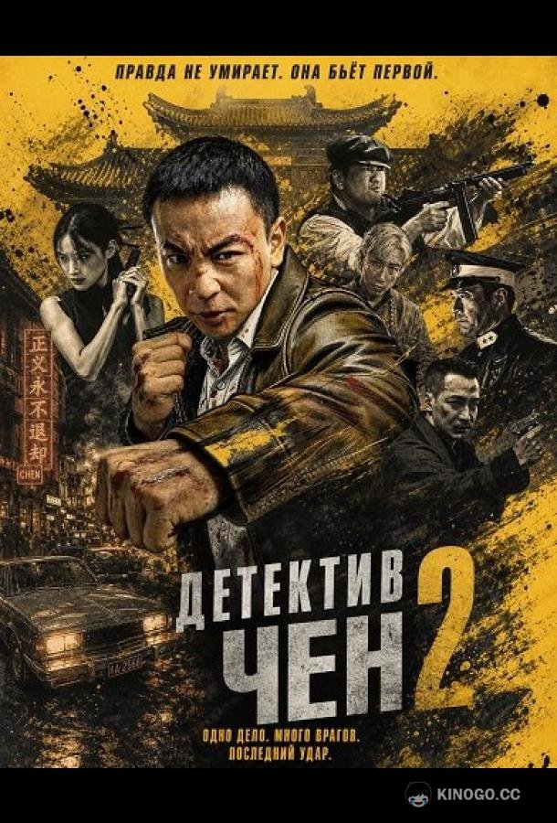 Детектив Чен 2 (2026)