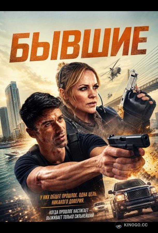 Бывшие (2025) 