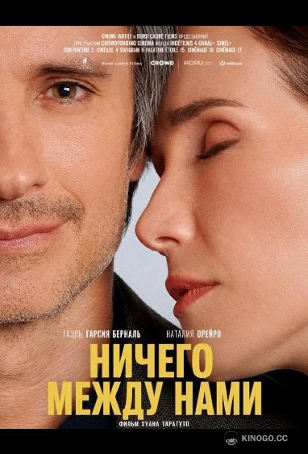 Ничего между нами (2026)