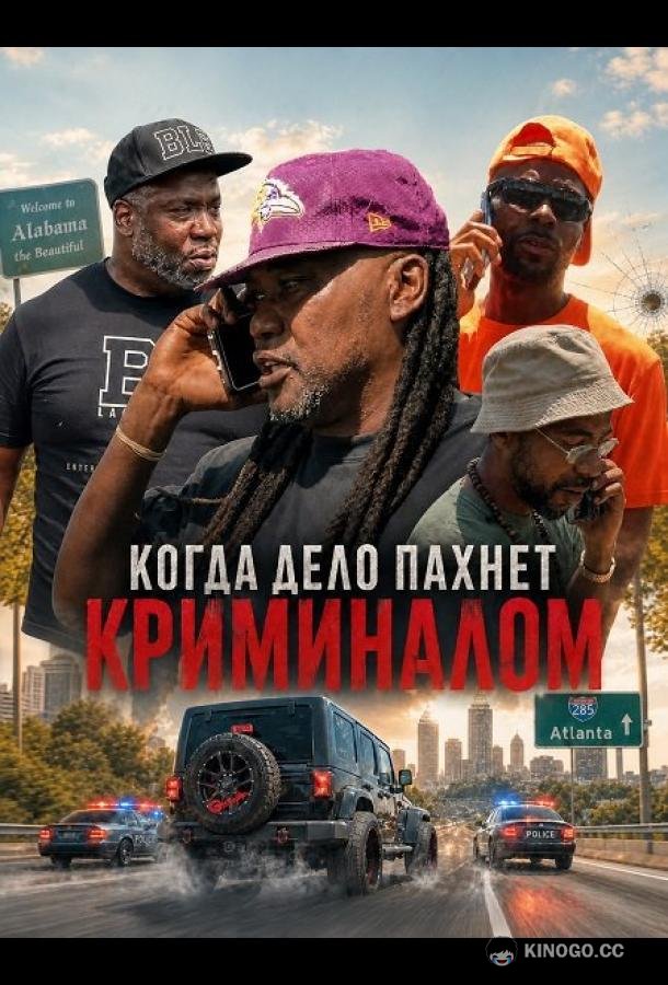 Когда дело пахнет криминалом (2025)