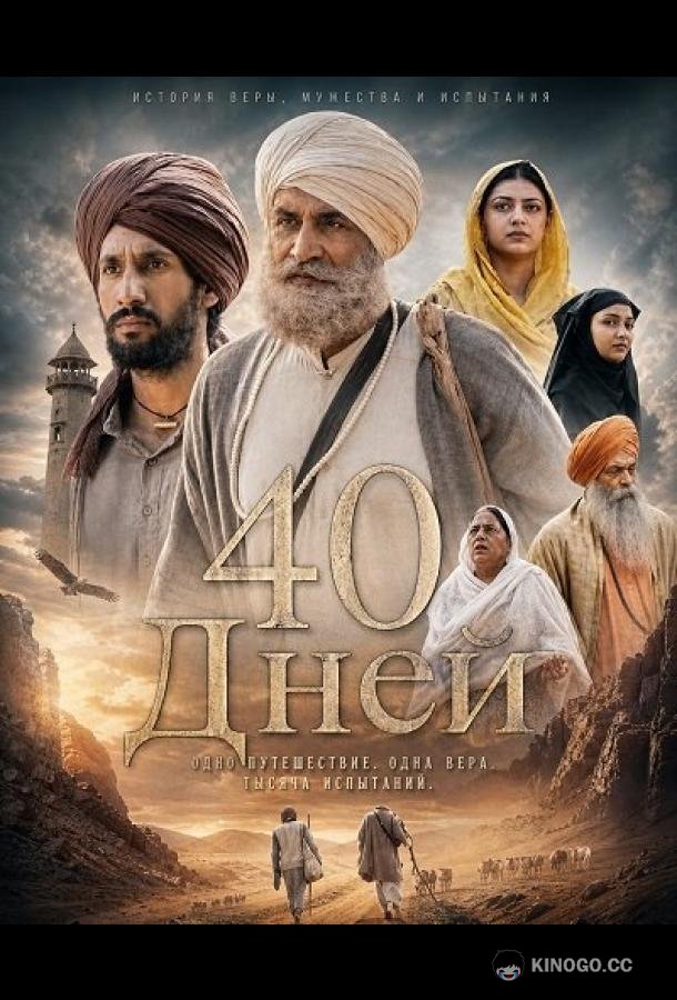 40 Дней (2026)