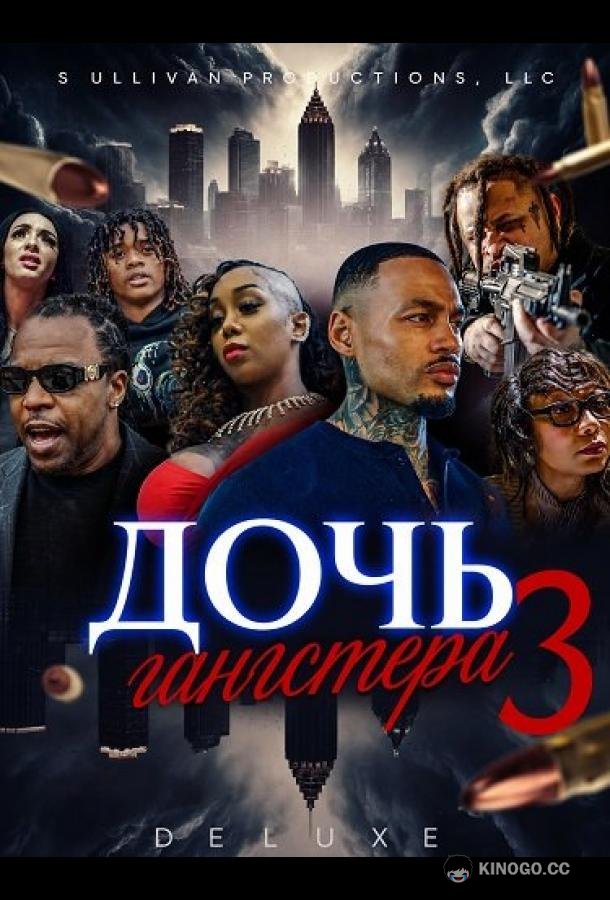 Дочь гангстера 3 (2024)