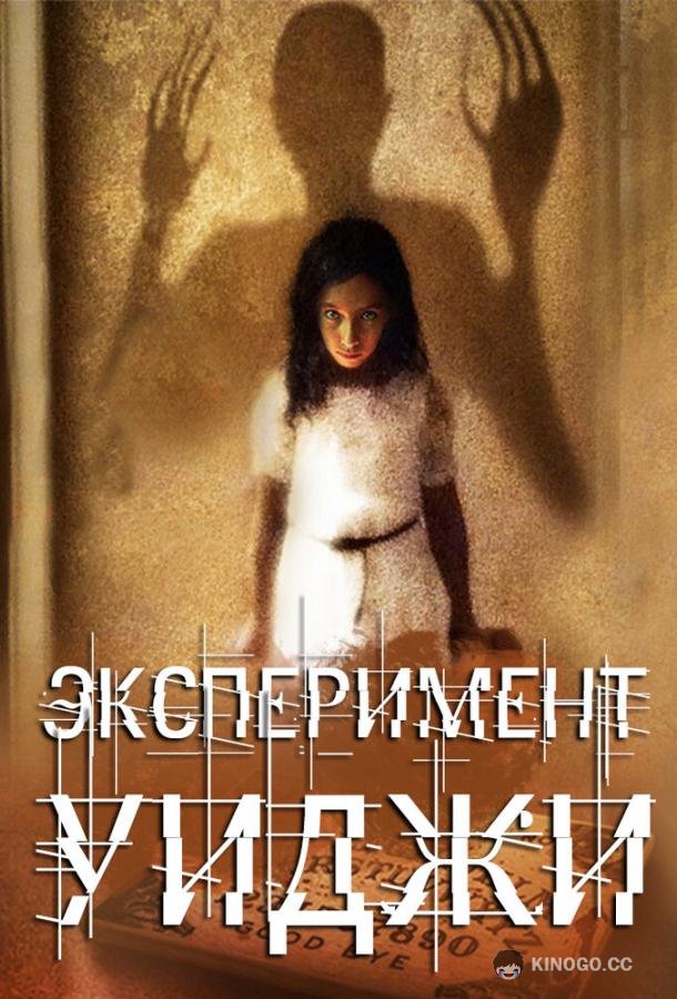 Эксперимент Уиджи (2011) 