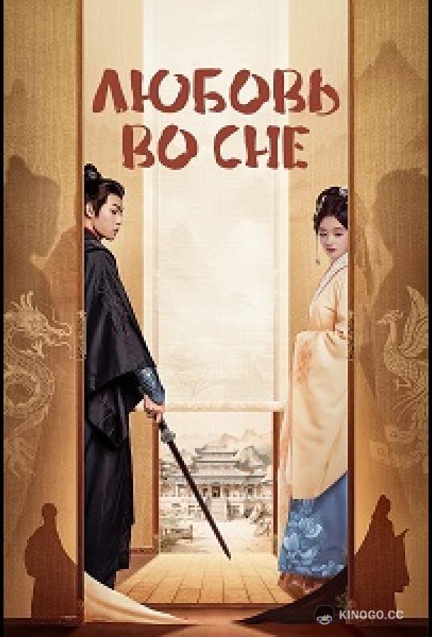 Любовь во сне (2024) 1 сезон 24 серия