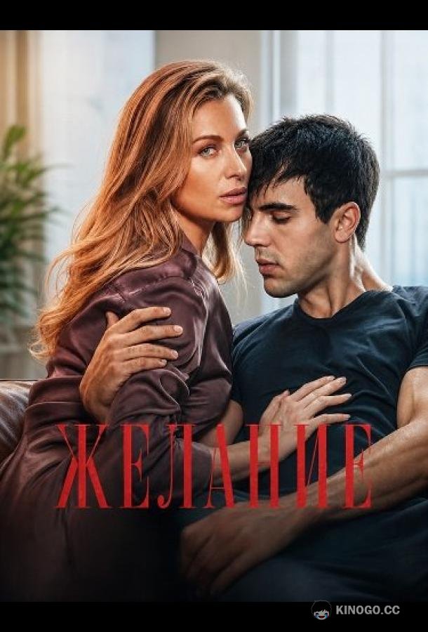 Желание (2026)