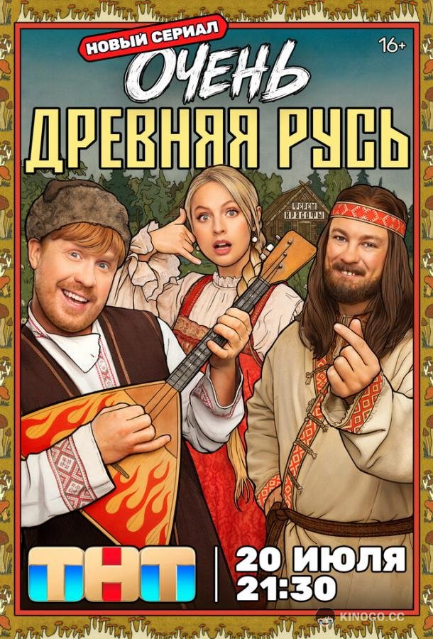 Очень древняя Русь (2026) 1 сезон 3 серия