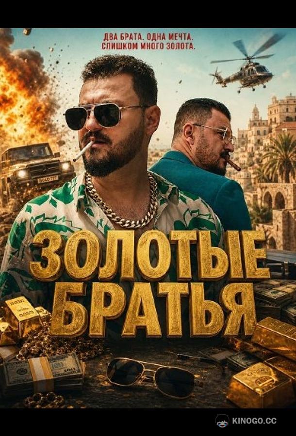 Золотые братья (2025) 