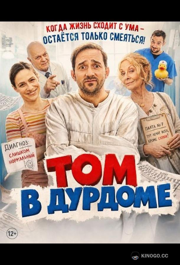 Том в дурдоме (2025) 