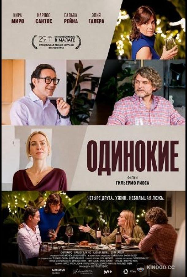 Одинокие (2025) 