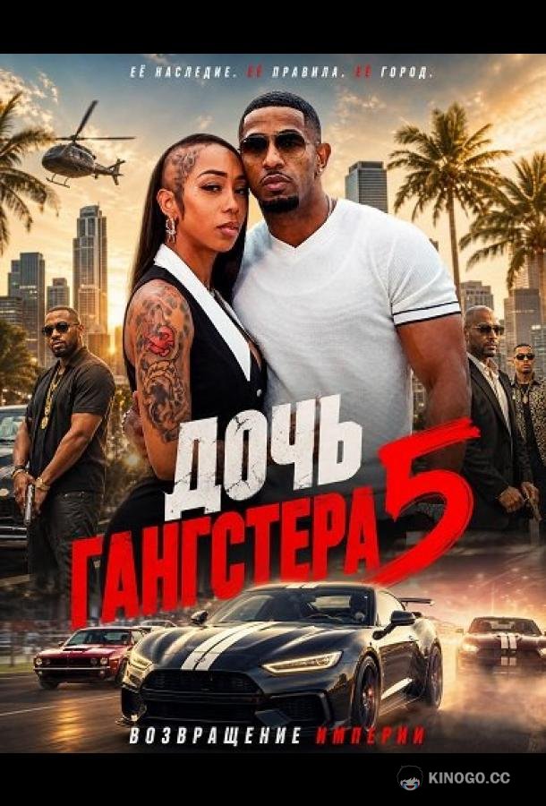 Дочь гангстера 5 (2026) 