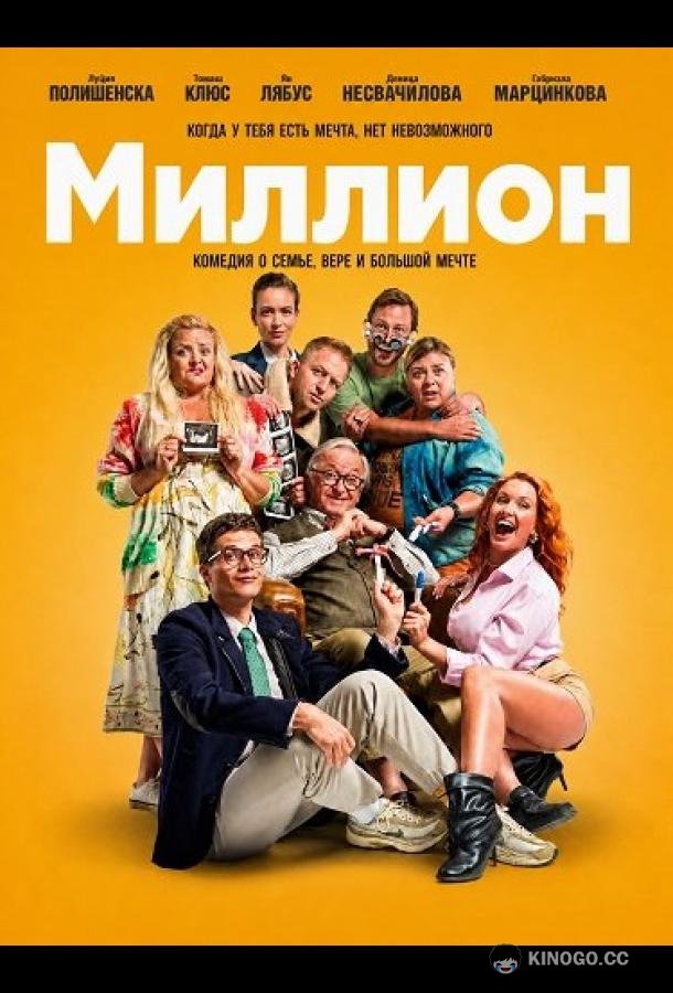 Миллион (2025) 