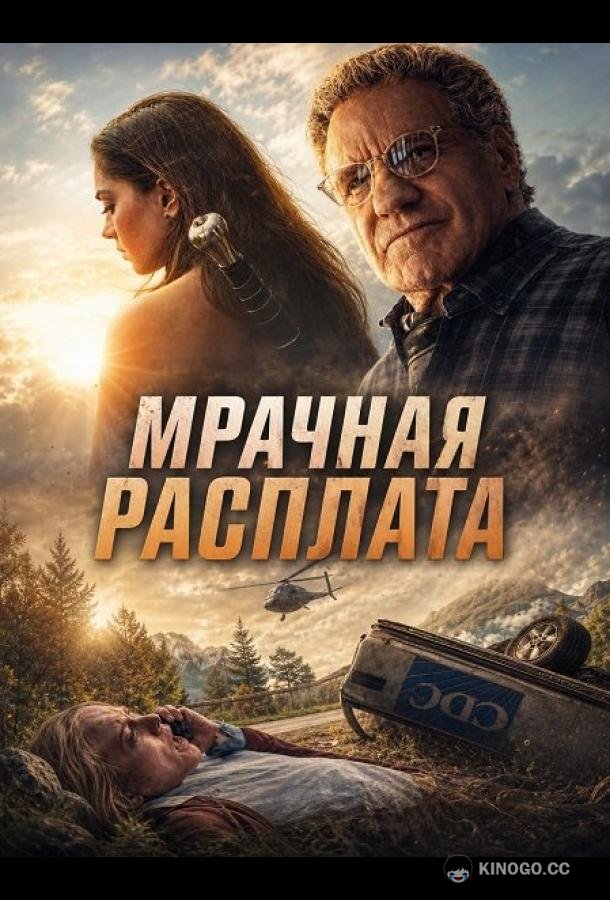 Мрачная расплата (2026) 