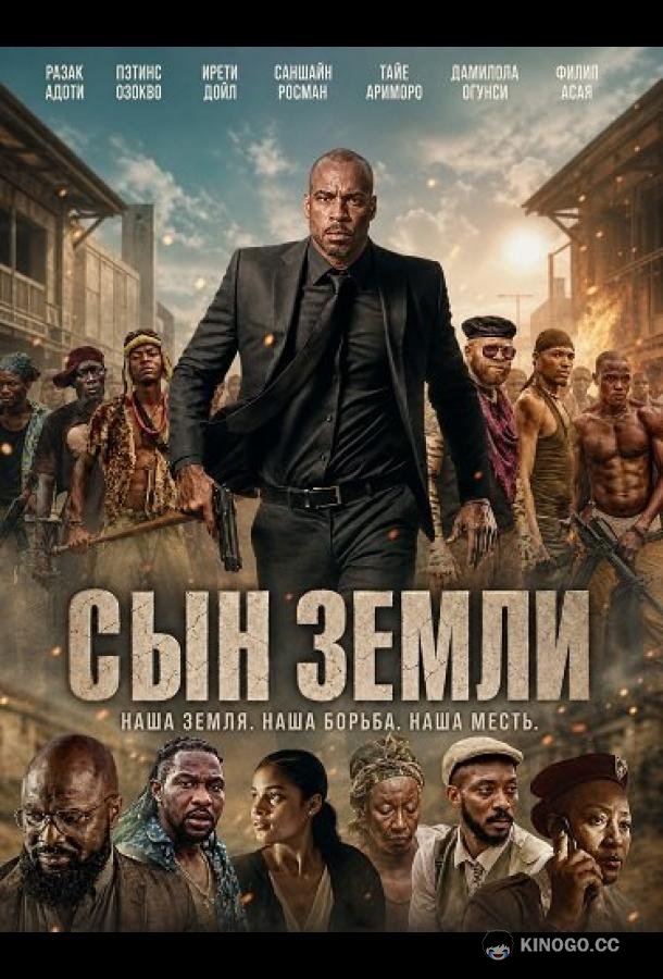 Сын земли (2025) 