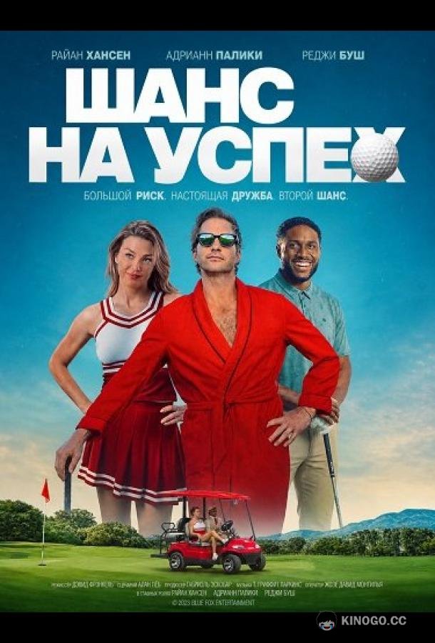 Шанс на успех (2025) 
