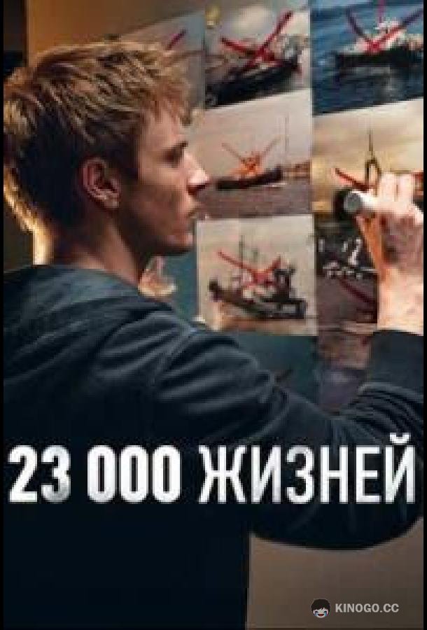 23 000 жизней (2026)