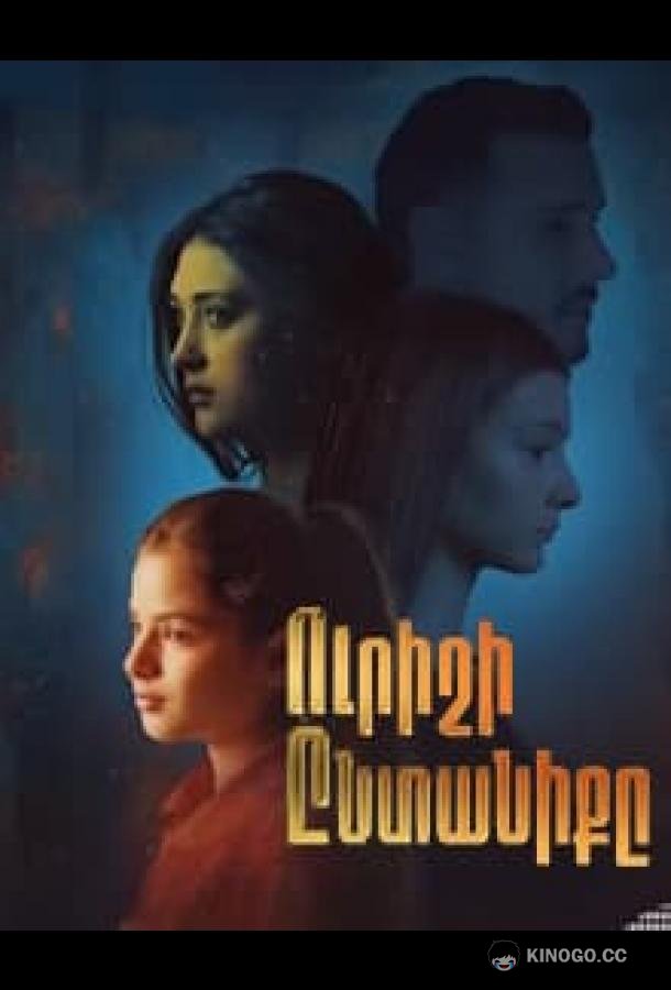 Чужая семья (2025) 1 сезон 18 серия