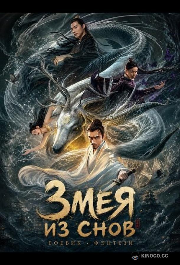 Змея из Снов (2025) 
