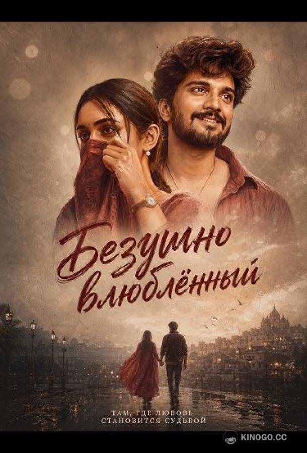 Безумно влюблённый (2026) 