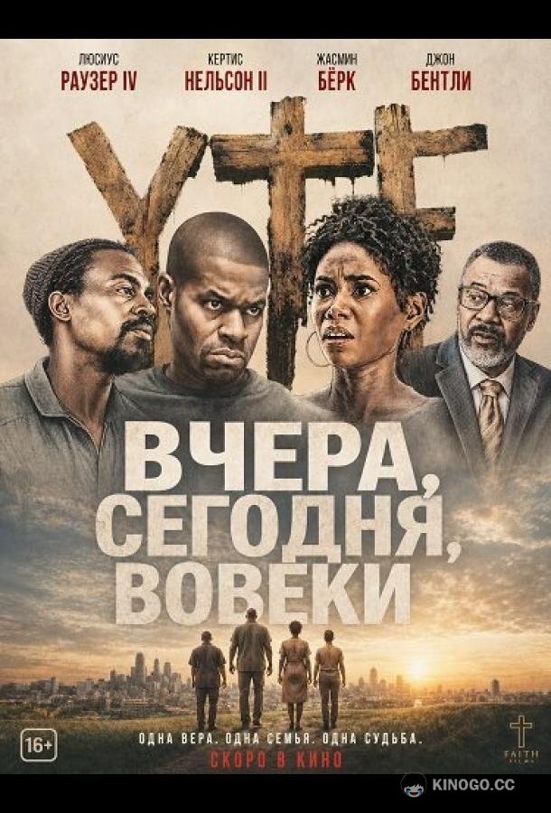 Вчера, сегодня, вовеки (2024) 