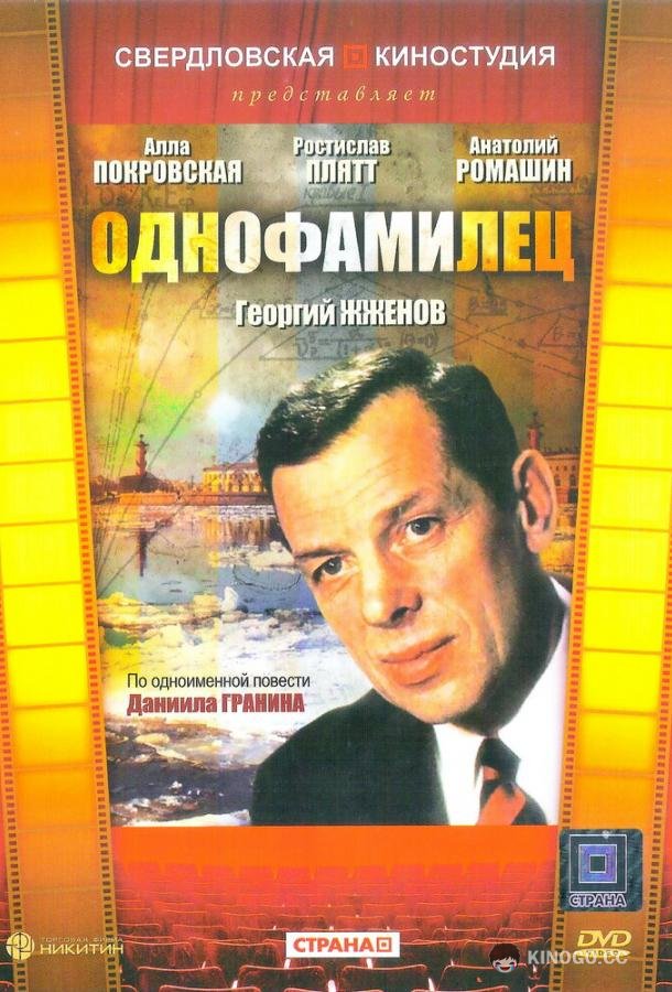 Однофамилец (1978) 1 сезон 2 серия