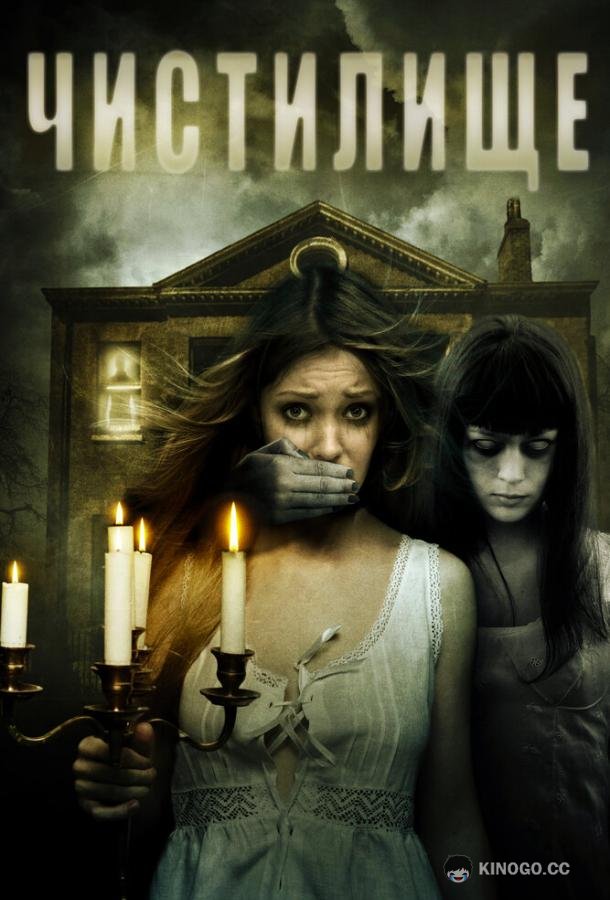 Чистилище (2010) 