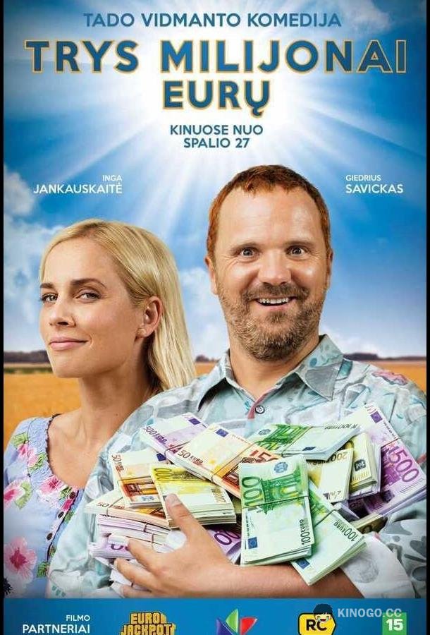 Три миллиона евро (2017) 