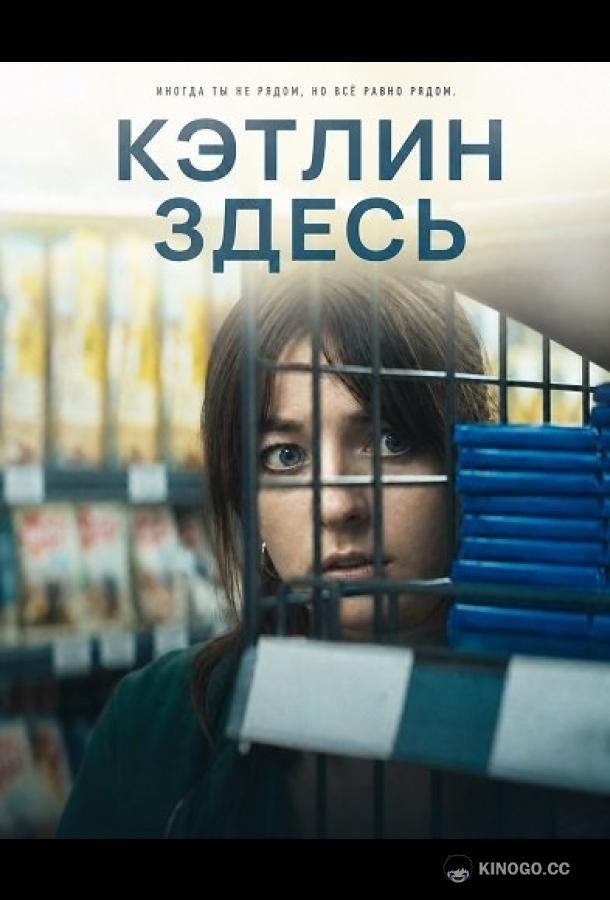 Кэтлин здесь (2024) 