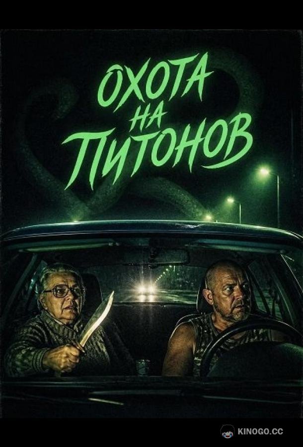 Охота на питонов (2025)