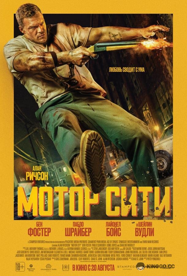 Мотор Сити (2025)