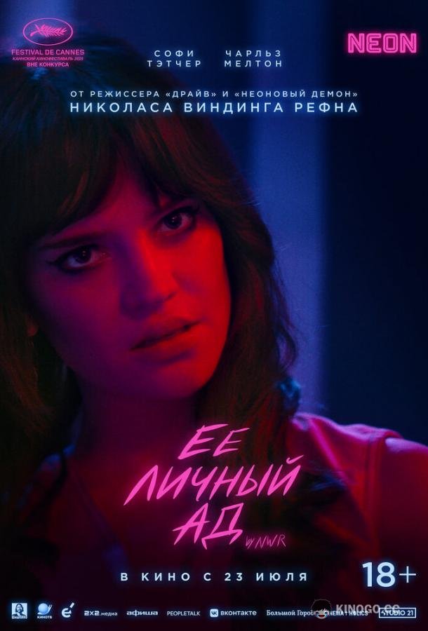 Её личный ад (2026)