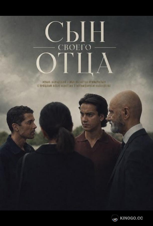 Сын своего отца (2024) 