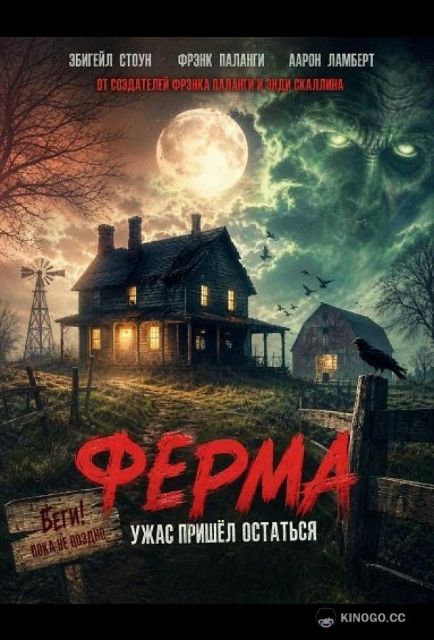 Ферма (2025) 