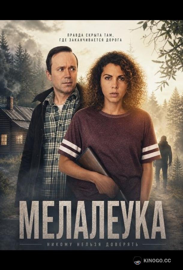 Мелалеука (2025)