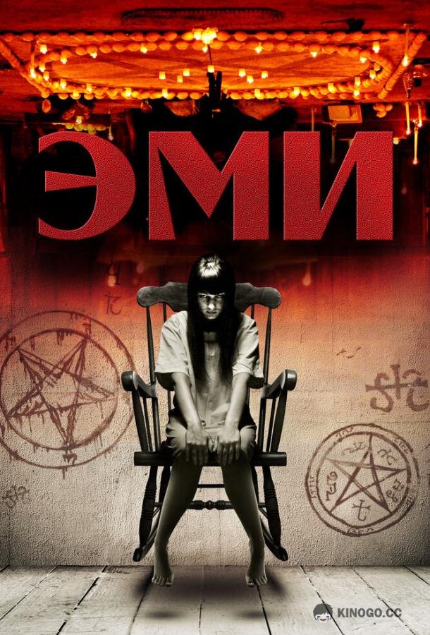 Эми (2013) 