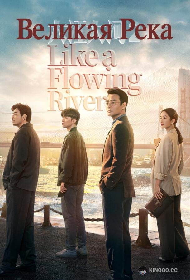 Великая река (2018) 