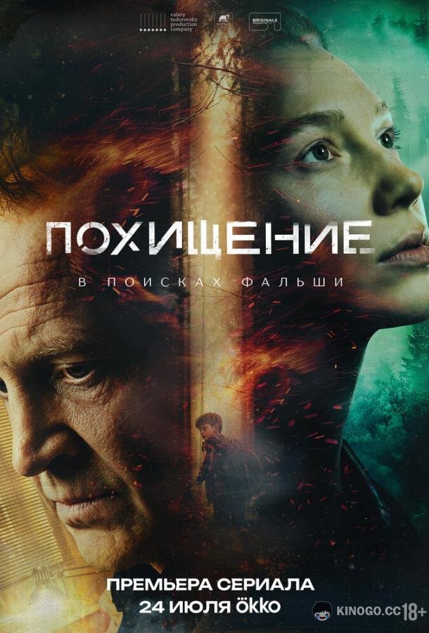 Похищение (2026) 1 сезон 4 серия