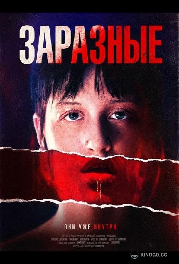 Заразные (2026)