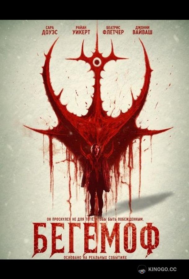 Бегемоф (2026) 