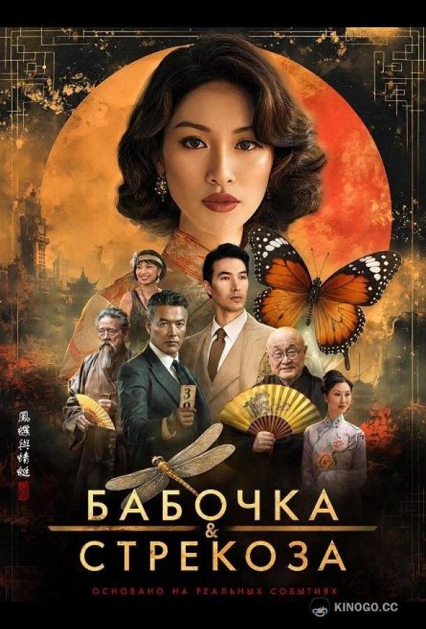 Бабочка и стрекоза (2026) 