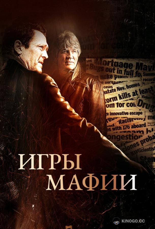 Игры мафии (2012) 