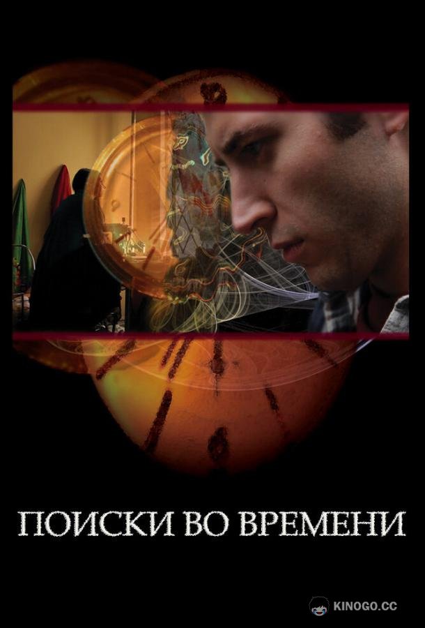 Поиски во времени (2012)