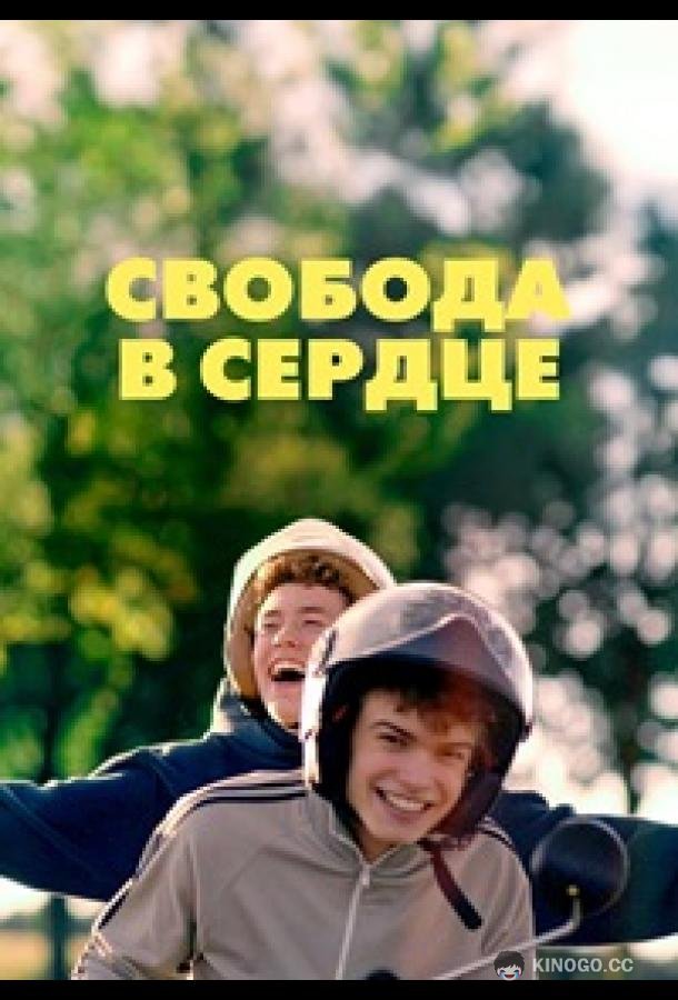 Свобода в сердце (2025) 