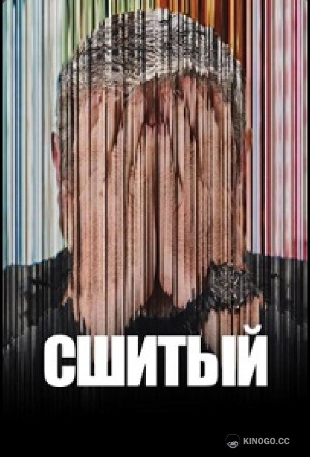 Сшитый (2025)