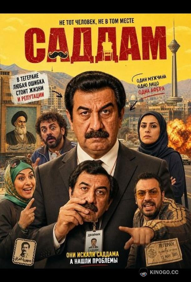 Саддам (2025) 