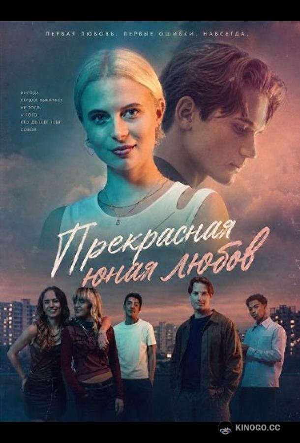 Прекрасная юная любовь (2025) 