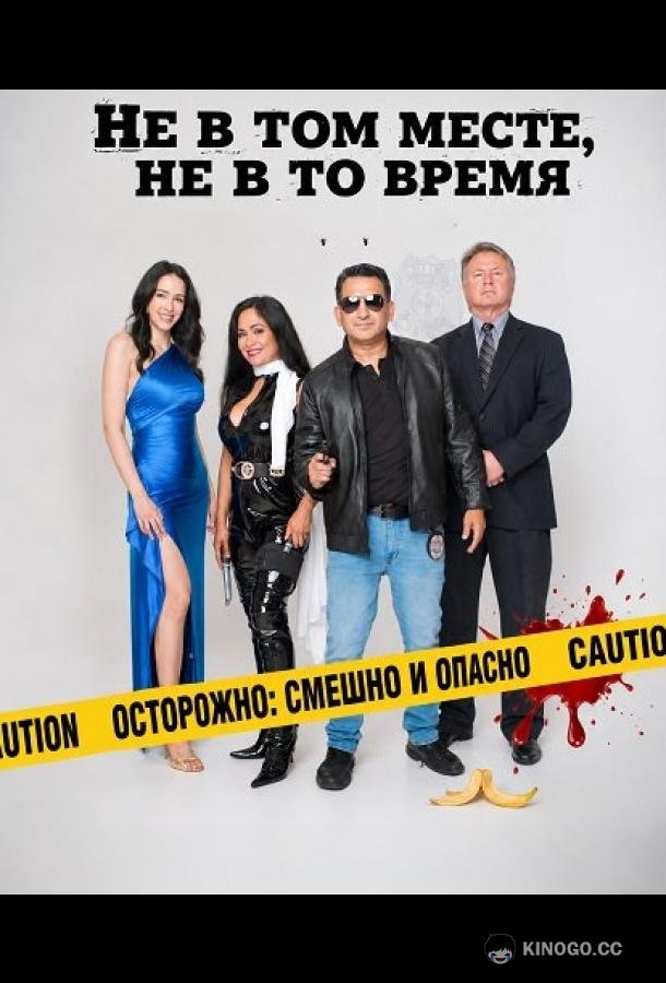 Не в том месте, не в то время (2026) 